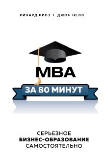 Обложка MBA за 80 минут. Серьезное бизнес-образование самостоятельно Ричард Ривз, Джон Нелл
