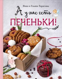 Обложка А у нас есть печеньки! Нина и Ульяна Тарасовы
