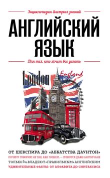 Обложка Английский язык. Для тех, кто хочет все успеть