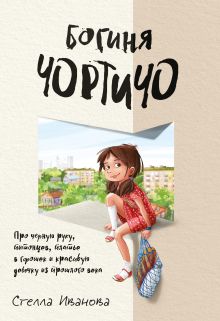 Обложка Богиня Чортичо. Про черную руку, питонцев, платье в горошек и красивую девочку из прошлого века Стелла Иванова