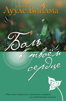 Обложка Боль в твоем сердце Лууле Виилма