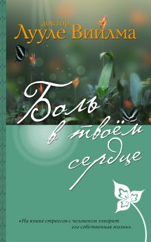 Боль в твоем сердце