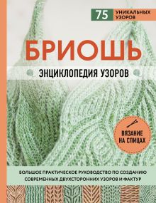 Обложка Бриошь. Энциклопедия узоров. Большое практическое руководство по созданию современных двухсторонних узоров и фактур Нэнси Маршант