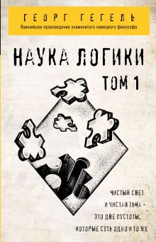 Обложка Гегель. Наука логики. Том 1 Георг Гегель