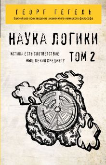 Обложка Гегель. Наука логики. Том 2 Георг Гегель