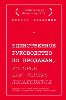 Обложка Единственное руководство по продажам, которое вам теперь понадобится Энтони Яннарино