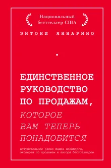 Единственное руководство по продажам, которое вам теперь понадобится
