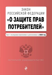 Обложка Закон РФ "О защите прав потребителей". Текст с изменениями и дополнениями на 2020 год