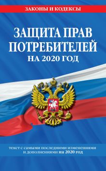 Обложка Закон РФ "О защите прав потребителей". Текст с самыми посл. изм. и доп. на 2020 г.
