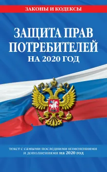 Закон РФ "О защите прав потребителей". Текст с самыми посл. изм. и доп. на 2020 г.