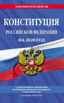 Конституция Российской Федерации с изменениями, принятыми на Общероссийском голосовании 1 июля 2020 г. (редакция 2020 г.)