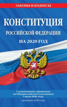 Обложка Конституция Российской Федерации с изменениями, принятыми на Общероссийском голосовании 1 июля 2020 г. (редакция 2020 г.) 