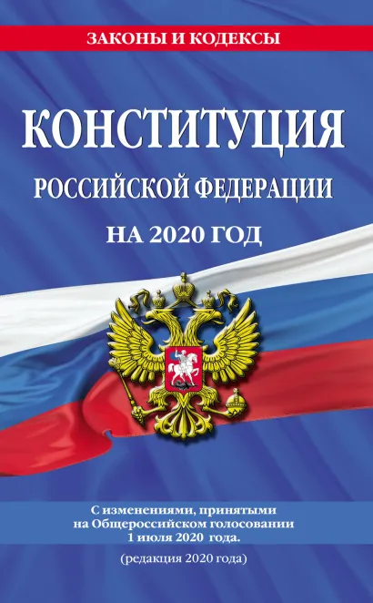 Обложка Конституция Российской Федерации с изменениями, принятыми на Общероссийском голосовании 1 июля 2020 г. (редакция 2020 г.) 
