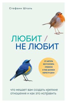 Обложка Любит/не любит. Что мешает вам создать крепкие отношения и как это исправить Стефани Шталь