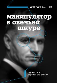Обложка Манипулятор в овечьей шкуре. Как не стать жертвой его уловок Джордж К. Саймон
