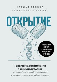 Обложка Открытие. Новейшие достижения в иммунотерапии для борьбы с новообразованиями и другими серьезными заболеваниями Чарльз Грабер