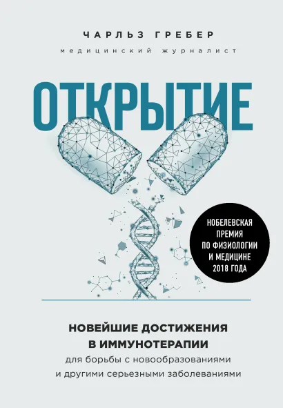 Обложка Открытие. Новейшие достижения в иммунотерапии для борьбы с новообразованиями и другими серьезными заболеваниями Чарльз Грабер
