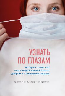 Обложка Узнать по глазам. Истории о том, что под каждой маской бьется доброе и отзывчивое сердце Ярослав Соколов