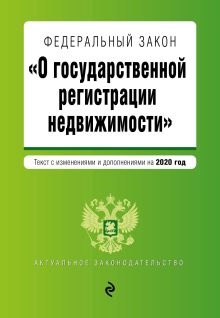 Обложка Федеральный закон "О государственной регистрации недвижимости". Текст с изм. и доп. на 2020 год