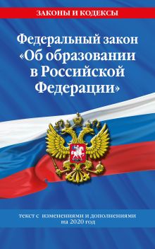 Обложка Федеральный закон "Об образовании в Российской Федерации": текст с изменениями на 2020 год