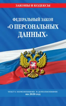 Федеральный закон «О персональных данных»: текст с изменениями и дополнениями на 2020 год