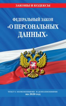 Обложка Федеральный закон «О персональных данных»: текст с изменениями и дополнениями на 2020 год 