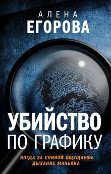 Обложка Убийство по графику Алена Егорова
