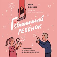 Обложка Гормоничный ребенок. Рекомендации от практикующего детского эндокринолога Юлия Сидорова