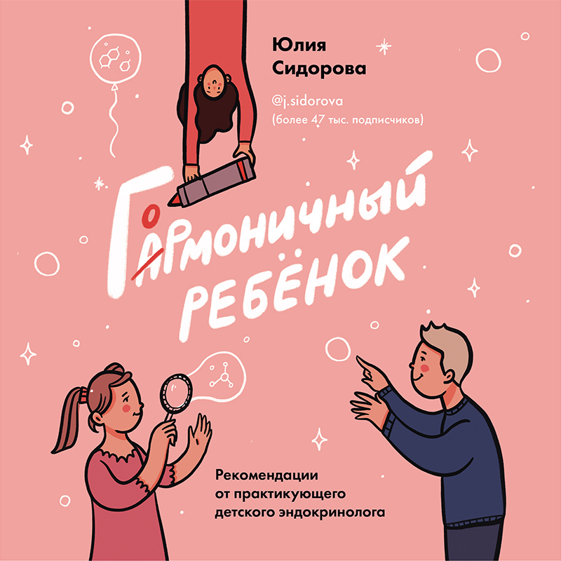 Обложка Гормоничный ребенок. Рекомендации от практикующего детского эндокринолога Юлия Сидорова