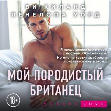 Обложка Мой породистый британец Ви Киланд, Пенелопа Уорд