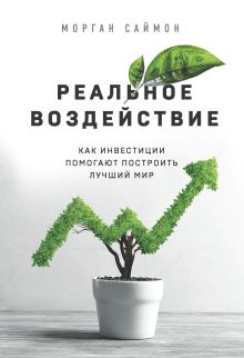 Обложка Реальное воздействие. Как инвестиции помогают построить лучший мир Морган Саймон