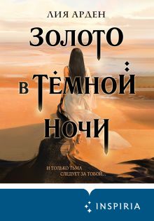 Обложка Золото в тёмной ночи Лия Арден