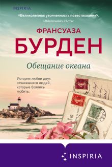Обложка Обещание океана Франсуаза Бурден