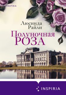 Обложка Полуночная роза Люсинда Райли