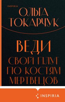 Обложка Веди свой плуг по костям мертвецов Ольга Токарчук