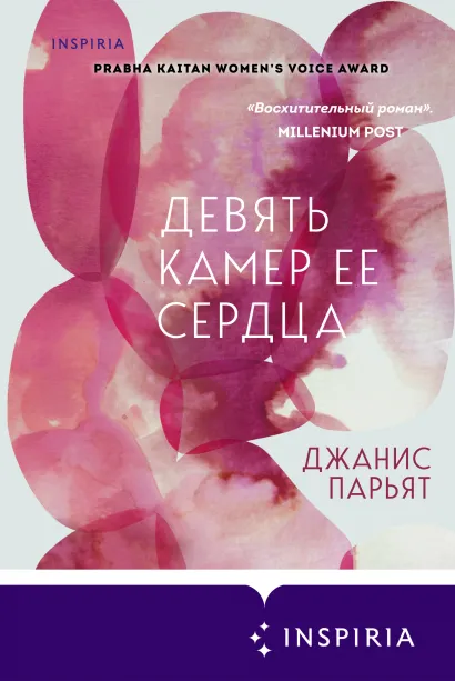 Обложка Девять камер ее сердца Джанис Парьят