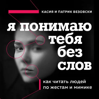 Обложка Я понимаю тебя без слов. Как читать людей по жестам и мимике Касия Везовски, Патрик Везовски