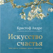 Обложка Искусство счастья. Тайна счастья в шедеврах великих художников Кристоф Андре