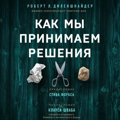 Обложка Как мы принимаем решения Роберт Л. Диленшнайдер