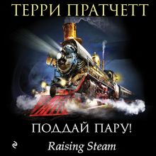 Обложка Поддай пару! Терри Пратчетт