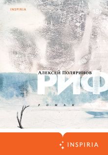 Обложка Риф Алексей Поляринов