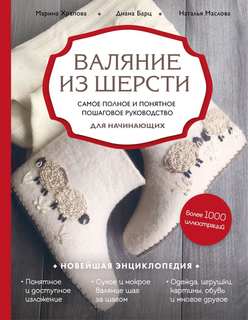 Обложка Валяние из шерсти. Самое полное и понятное пошаговое руководство для начинающих Диана Барц, Марина Храпова, Наталья Маслова