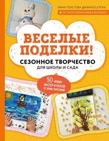 Обложка Веселые поделки! Сезонное творчество для школы и сада Инна Толстова