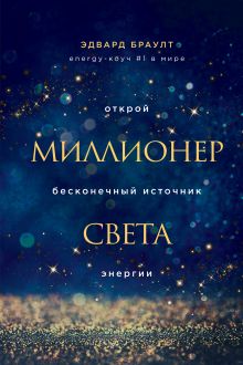Обложка Миллионер света. Открой бесконечный источник энергии Эдвард Браулт