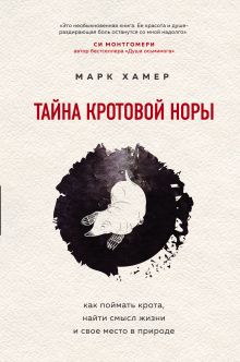 Обложка Тайна кротовой норы. Как поймать крота, найти смысл жизни и свое место в природе Марк Хамер