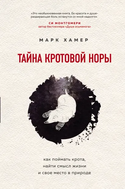 Обложка Тайна кротовой норы. Как поймать крота, найти смысл жизни и свое место в природе Марк Хамер