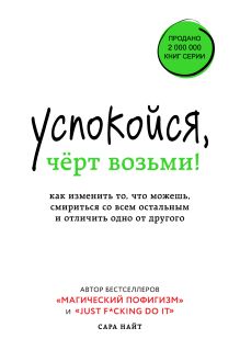 Обложка Успокойся, чёрт возьми! Как изменить то, что можешь, смириться со всем остальным и отличить одно от другого Сара Найт
