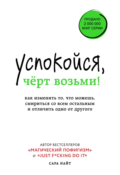 Обложка Успокойся, чёрт возьми! Как изменить то, что можешь, смириться со всем остальным и отличить одно от другого Сара Найт