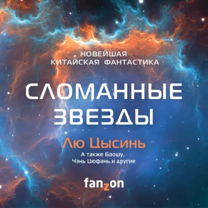Обложка Сломанные звезды. Новейшая китайская фантастика Лю Цысинь, Чэнь Цюфань, Баошу