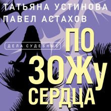 Обложка По ЗОЖу сердца Татьяна Устинова, Павел Астахов